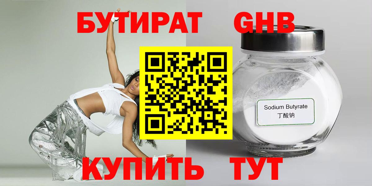 БУТИРАТ жидкий экстази Ярославль