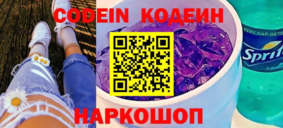 Ярославль  Кодеин Purple Drank  Вход с VPN 